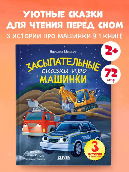 Засыпательные сказки про машинки