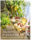 Мелочи и радости. Или сборная солянка счастья человеческого | Фэст Евгения