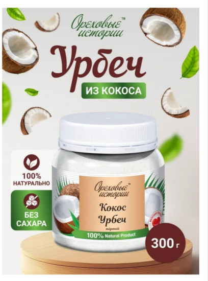 Урбеч кокосовый