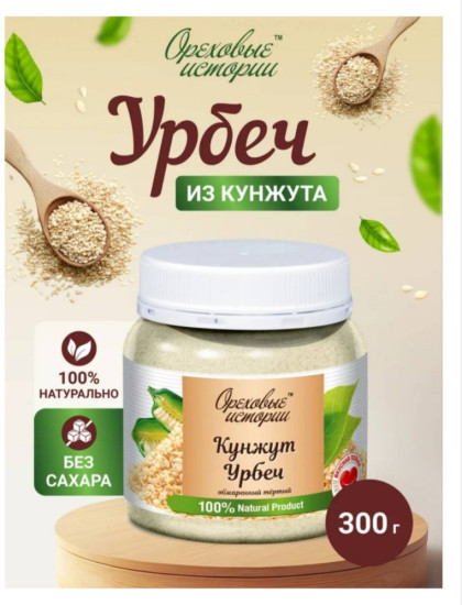 Урбеч из кунжута