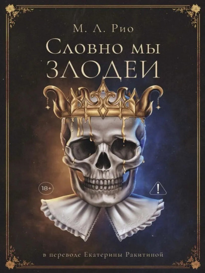 Словно мы злодеи | Рио М. Л.