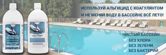 Набор Альгицид Коагулянт концентраты средства для бассейна