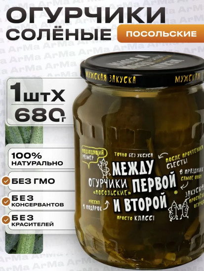 Огурчики солёные «Посольские»