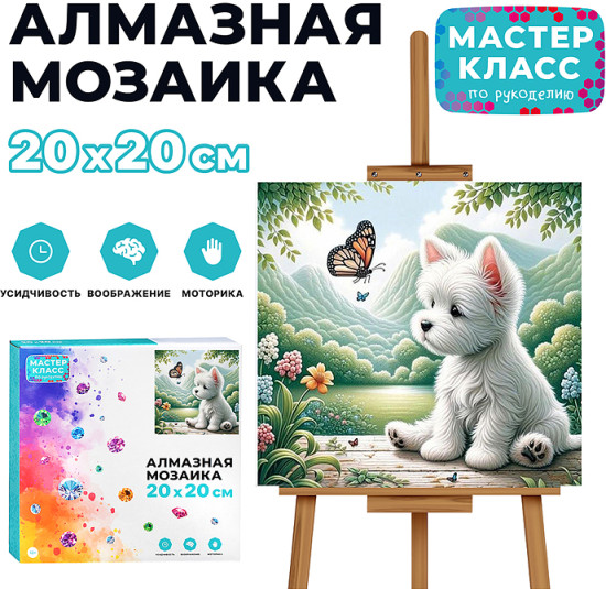 Мозаика алмазная «Щенок и бабочка»