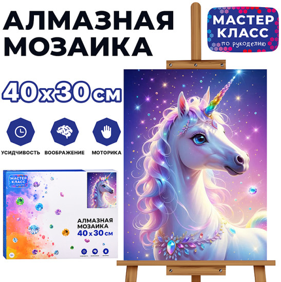 Мозаика алмазная «Единорог»