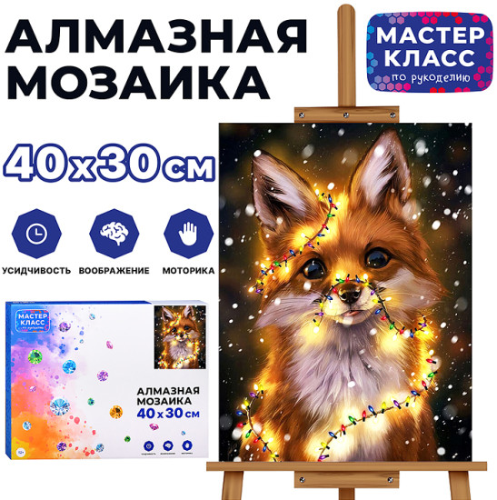 Мозаика алмазная «Лисёнок»