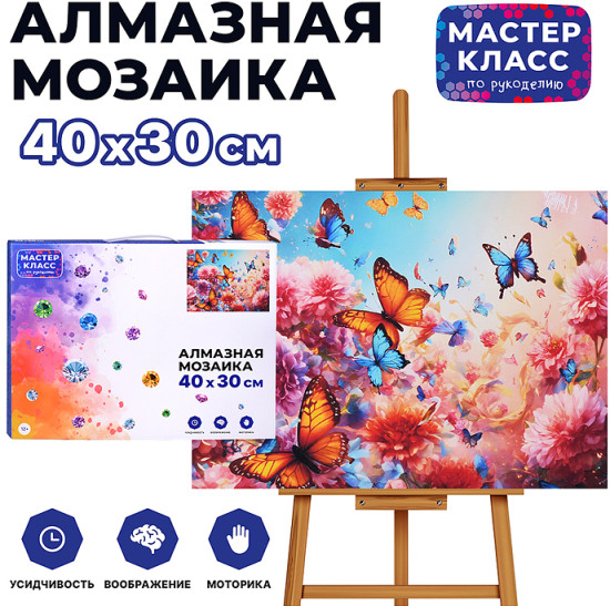 Мозаика алмазная «В мире бабочек»