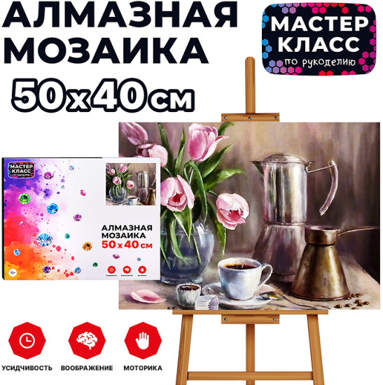 Мозаика алмазная «Утренний кофе»
