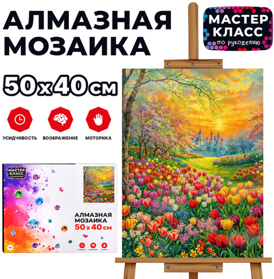 Мозаика алмазная «Сказочные тюльпаны»