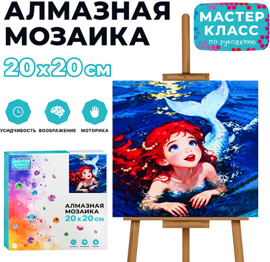 Мозаика алмазная «Русалочка»