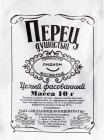 Перец душистый горошек