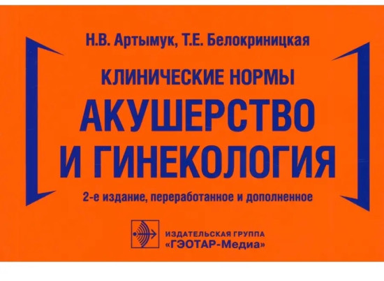 Клинические нормы. Акушерство и гинекология (2-е изд., перераб. и дополн.)