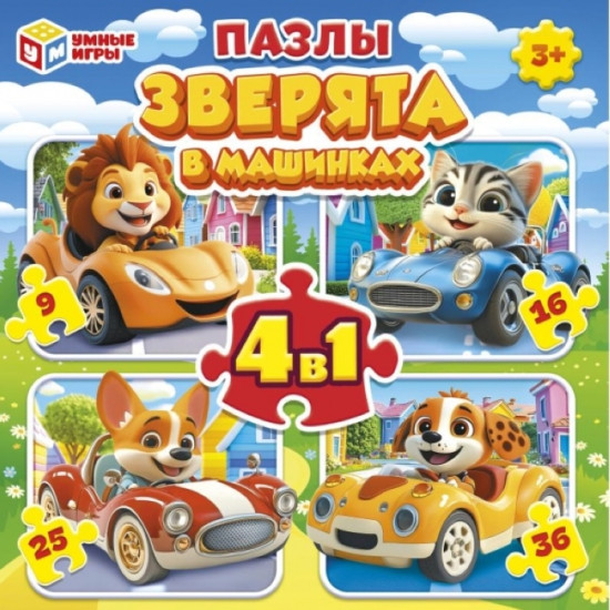 Пазлы набор 4 в 1 «Зверята в машинках»