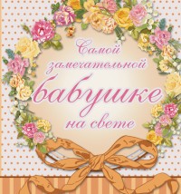 Самой замечательной бабушке на свете | Большой подарок дорогому человеку