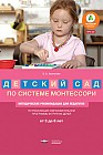 ПООП «Детский сад по системе Монтессори». Разновозрастная группа детей от 3 до 7 (8) лет. Методические рекомендации
