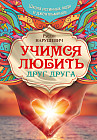 Учимся любить друг друга. Школа истинных леди и джентльменов