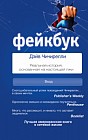 ФЕЙКБУК. Реальная история, основанная на настоящей лжи