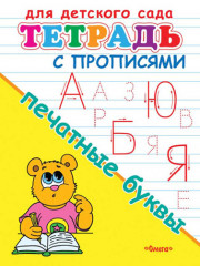 Для детского сада. Тетрадь с прописями