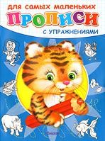 Тигренок. Прописи с упражнениями для самых маленьких | Суперраскраска