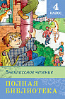 Полная библиотека. Внеклассное чтение. 4 класс