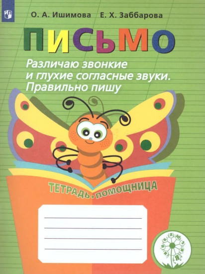 Письмо. Различаю звонкие и глухие согласные звуки. Правильно пишу. Тетрадь-помощница