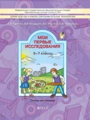 Мои первые исследования. 5-7 классы