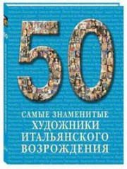Самые знаменитые художники итальянского возрождения