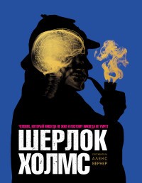 Шерлок Холмс. Человек, который никогда не жил