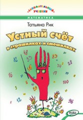 Устный счёт в страшилках и смешилках