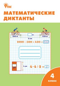 Математические диктанты. 4 класс
