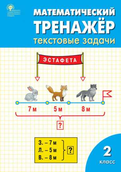 Математический тренажёр. Текстовые задачи. 2 класс