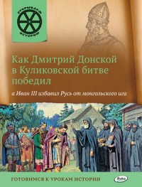 Как Дмитрий Донской