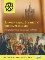 Почему народ Ивана IV Грозным назвал