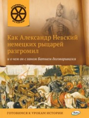 Как Александр Невский немецких рыцарей разгромил
