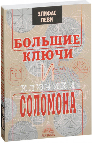 Большие ключи и ключики Соломона