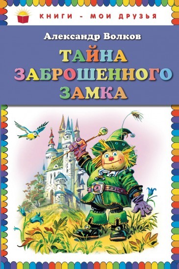 Тайна заброшенного замка | Книги - мои друзья