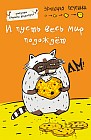 Блокнот "И пусть весь мир подождет", А5