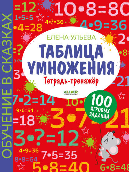 Обучение в сказках. Начальная школа. Таблица умножения. Тетрадь-тренажер