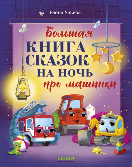 Большая сказочная серия (мягкая обложка). Большая книга сказок на ночь про машинки