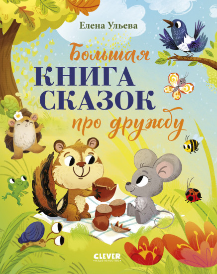 Большая сказочная серия (мягкая обложка). Большая книга сказок про дружбу
