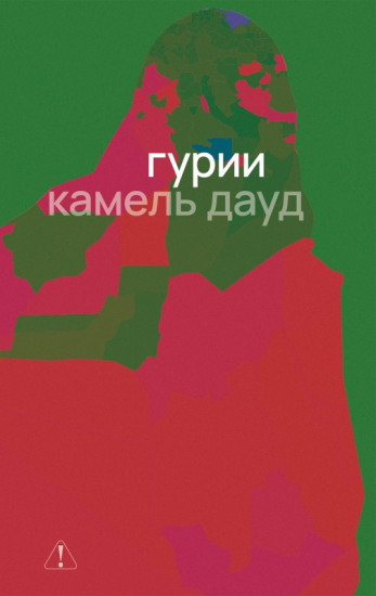 Гурии