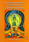Трансформационная игра-девинация «Древо Жизни» на Таро Тота Алистера