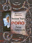 Темное Таро Ройо. Выход из лабиринта. Методическое пособие
