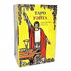 Таро Уэйта (+ карты)