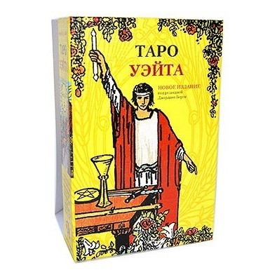 Таро Уэйта (+ карты) | Подарочный набор (книга на рус. яз+карты таро)