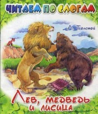 Лев, медведь и лисица | Читаем по слогам