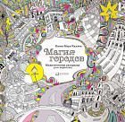 Магия городов. Медитативная раскраска для взрослых