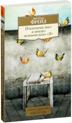 Психология масс и анализ человеческого «Я»