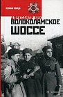Волоколамское шоссе