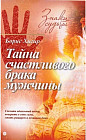 Тайна счастливого брака мужчины